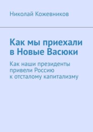Как мы приехали в Новые Васюки. Как наши президенты привели Россию к отсталому капитализму
