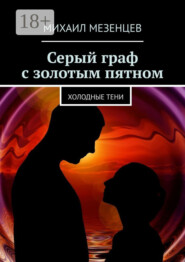 Серый граф с золотым пятном. Холодные тени