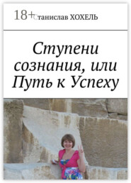Ступени сознания, или Путь к Успеху