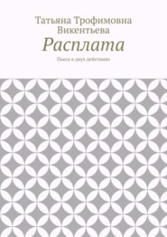 Расплата. Пьеса в двух действиях