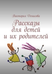 Рассказы для детей и их родителей