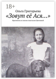 «Зовут её Ася…». Фрагменты из жизни Анастасии Цветаевой