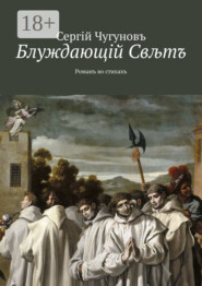 Блуждающiй Свљтъ. Романъ во стихахъ