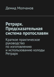 Ретрарх. Предсказательная система протославян. Краткое практическое руководство по изготовлению и использованию колоды Ретрарх