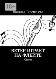 Ветер играет на флейте. Стихи
