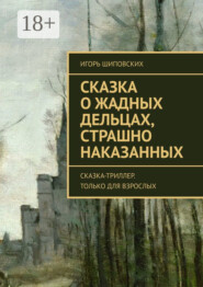 Сказка о жадных дельцах, страшно наказанных. Сказка-триллер. Только для взрослых