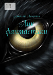 Лик фантастики