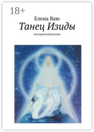 Танец Изиды. Эзотерический роман