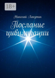 Послание цивилизации