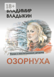 Озорнуха. Роман о воспитанниках детдома