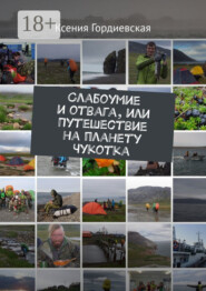 Слабоумие и отвага, или Путешествие на планету Чукотка