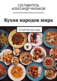 Кухня народов мира. От бургера до суши