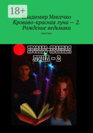 Кроваво-красная луна – 2. Рождение ведьмака. Мистика