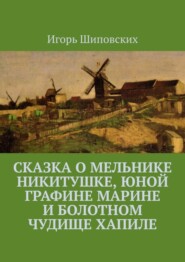 Сказка о мельнике Никитушке, юной графине Марине и болотном чудище Хапиле. Новелла-сказка