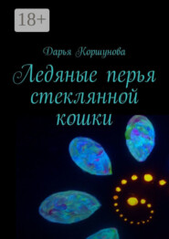 Ледяные перья стеклянной кошки