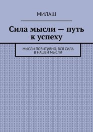 Сила мысли – путь к успеху. Мысли позитивно, вся сила в нашей мысли