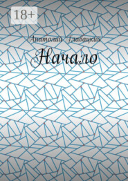 Начало