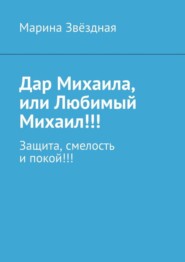 Дар Михаила, или Любимый Михаил!!! Защита, смелость и покой!!!