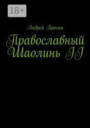 Православный Шаолинь II