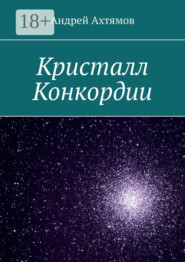 Кристалл Конкордии