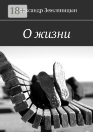 О жизни