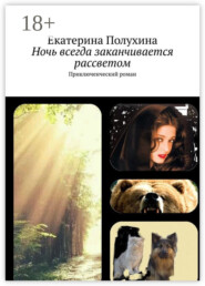 Ночь всегда заканчивается рассветом. Приключенческий роман