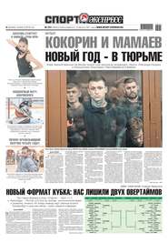 Спорт-экспресс 273-2018