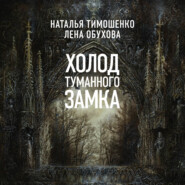 Холод туманного замка