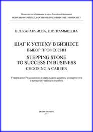 Шаг к успеху в бизнесе: выбор профессии. Stepping Stone to Success in Business: Choosing a Career