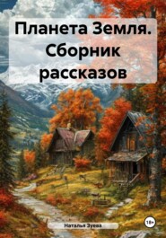 Планета Земля. Сборник рассказов
