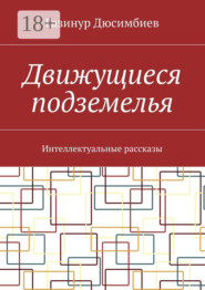 Движущиеся подземелья. Интеллектуальные рассказы