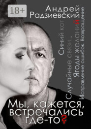 Мы, кажется, встречались где-то?