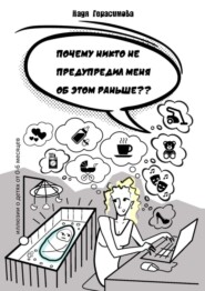 Почему никто не предупредил меня об этом раньше ?