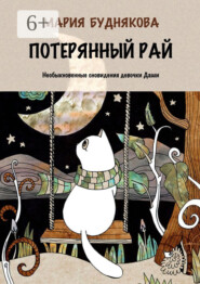 Потерянный Рай. Необыкновенные сновидения девочки Даши