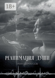 Реанимация души