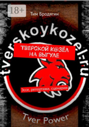 Тверской К@зёл на выгуле. Эссе, репортажи, сценарии