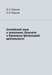 Английский язык в экономике, бухучете и банковско-финансовой деятельности
