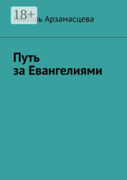 Путь за Евангелиями