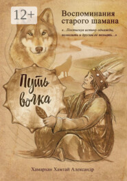 Воспоминания старого шамана. Путь волка