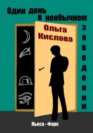 Один день в необычном заведении. Пьеса-фарс