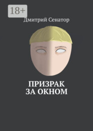 Призрак за окном