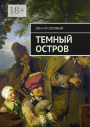 Темный остров