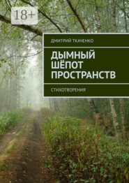 Дымный шёпот пространств. Стихотворения