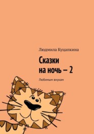 Сказки на ночь – 2. Любимым внукам
