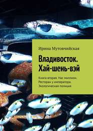 Владивосток. Хай-шень-вэй. Книга вторая. Нас миллион. Ресторан у императора. Экологическая полиция