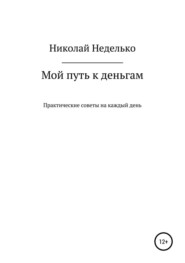 Мой путь к деньгам