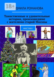 Таинственные и удивительные истории, произошедшие с жителями старой Москвы. Мистика