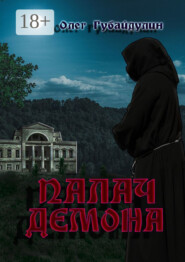 Палач демона