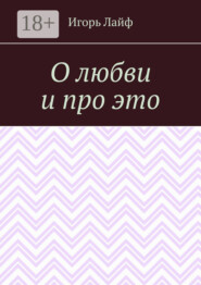 О любви и про это