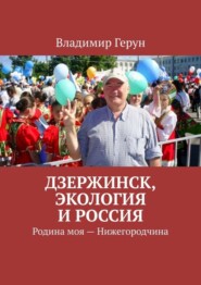 Дзержинск, экология и Россия. Родина моя – Нижегородчина